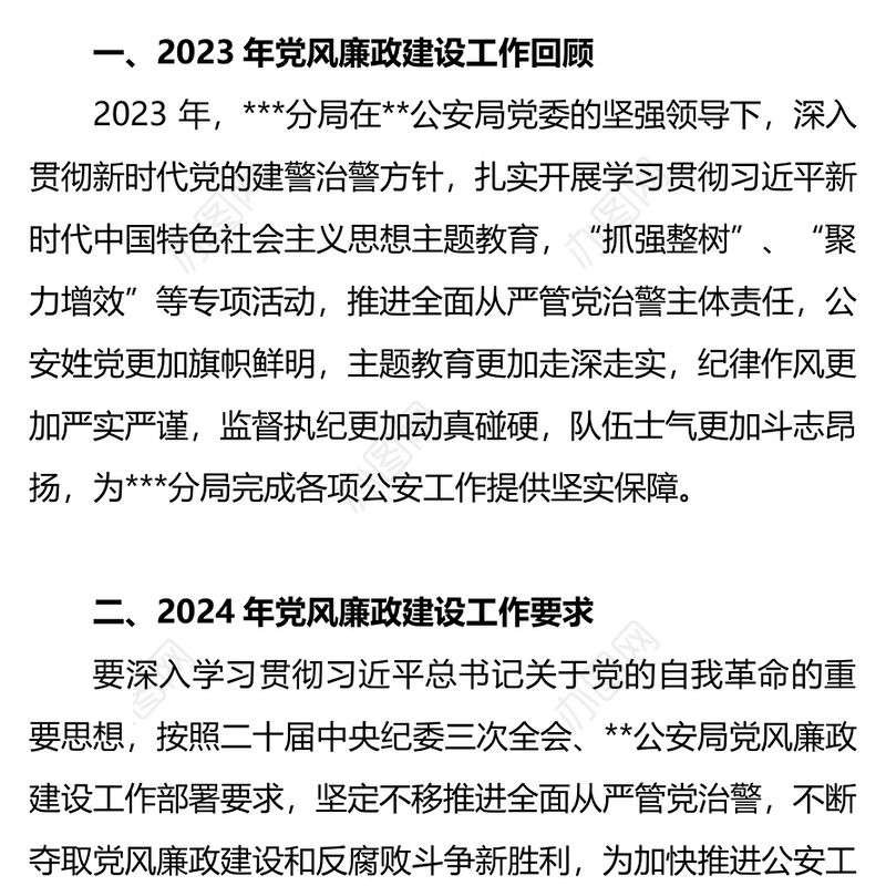2024年公安机关党风廉政建设工作会议PPT模板(讲稿)