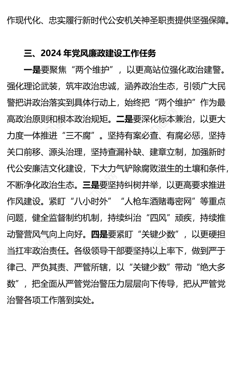 2024年公安机关党风廉政建设工作会议PPT模板(讲稿)