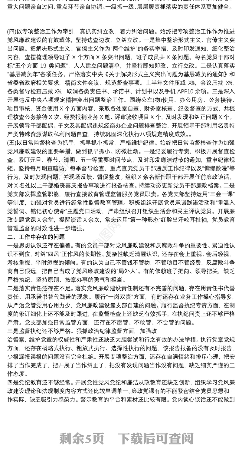 202120xxxx年党风廉政建设形势分析报告最新