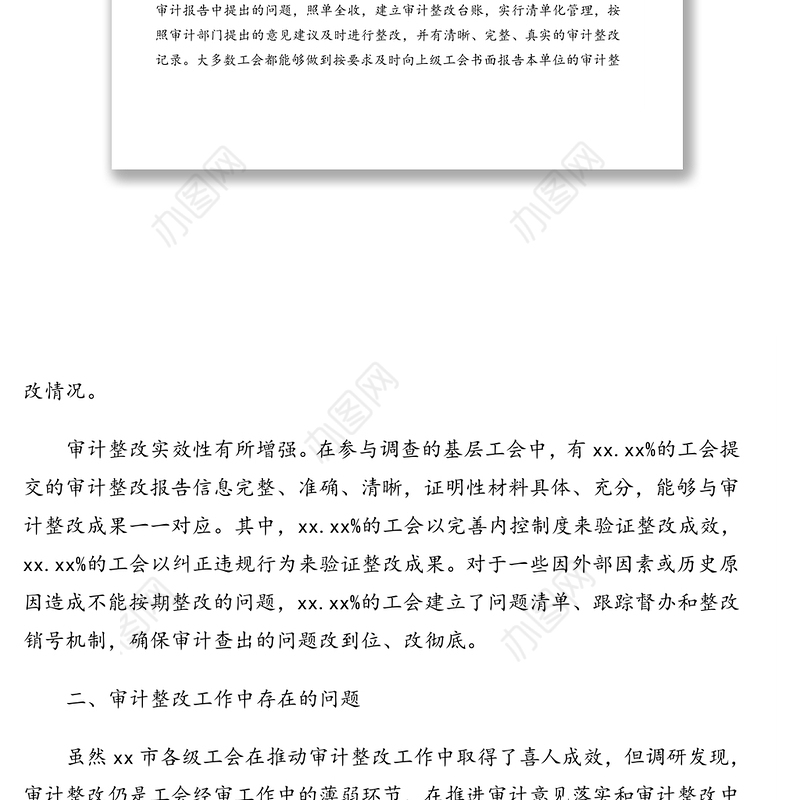 工会系统审计整改情况报告（范文）