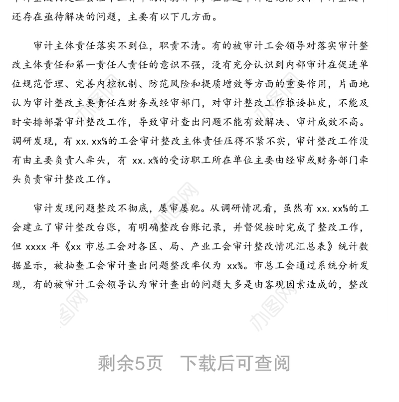 工会系统审计整改情况报告（范文）