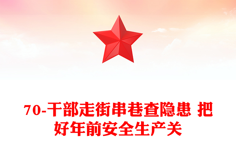 70-干部走街串巷查隐患 把好年前安全生产关