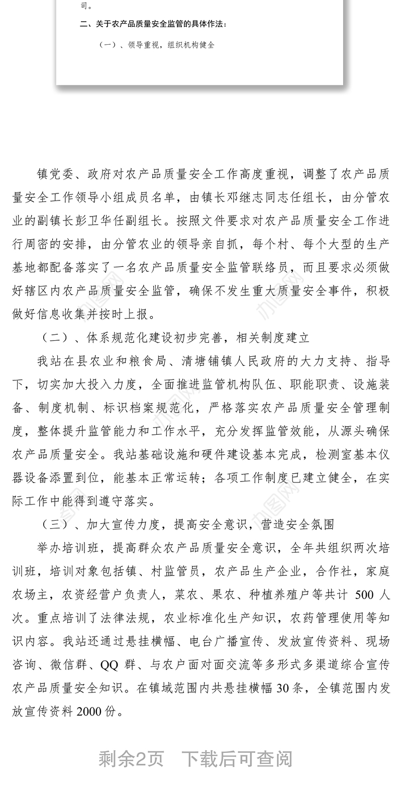 2021xx年乡镇农产品质量安全监管工作总结