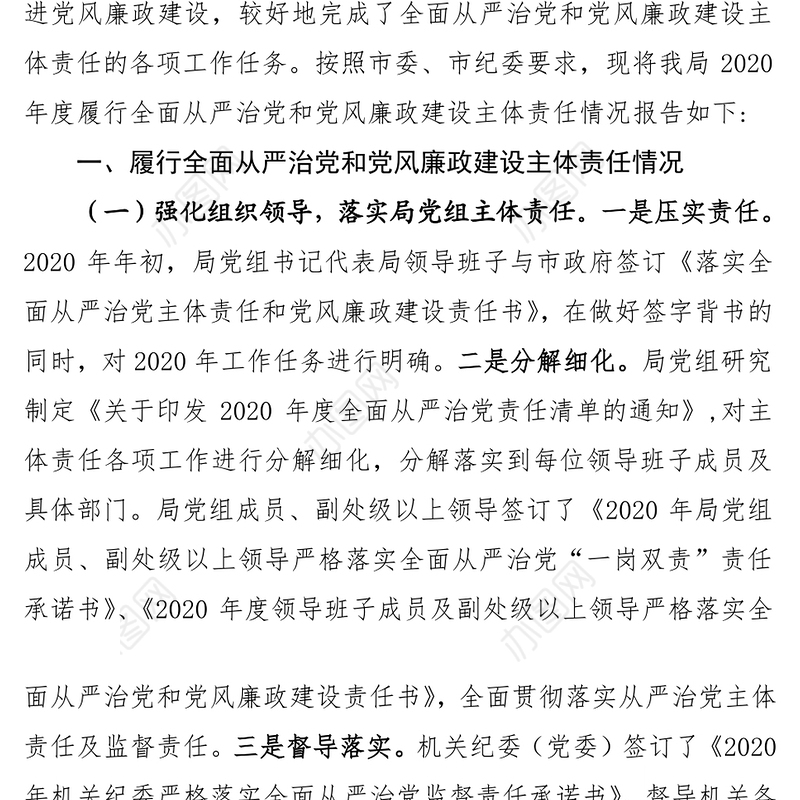 党组2020年履行全面从严治党和党风廉政建设主体责任情况报告