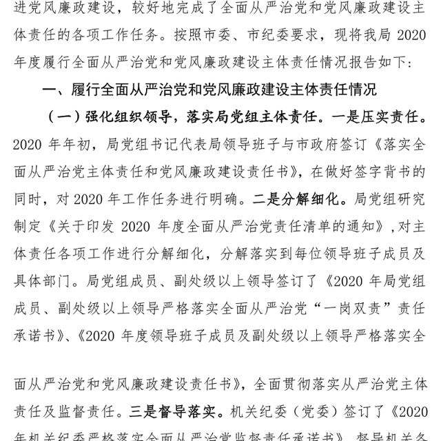 党组2020年履行全面从严治党和党风廉政建设主体责任情况报告