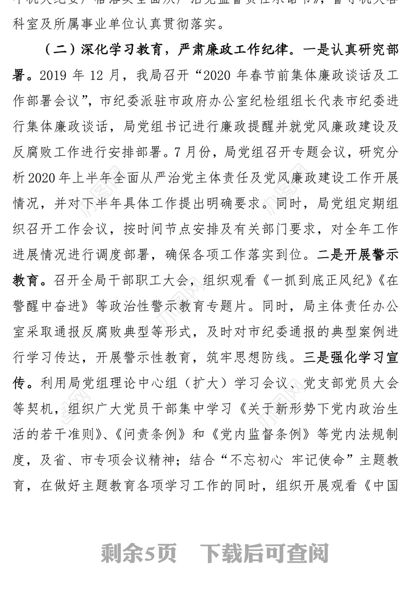 党组2020年履行全面从严治党和党风廉政建设主体责任情况报告