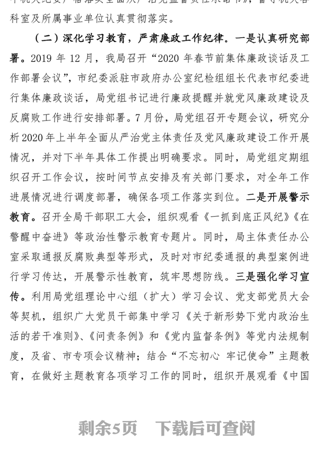 党组2020年履行全面从严治党和党风廉政建设主体责任情况报告