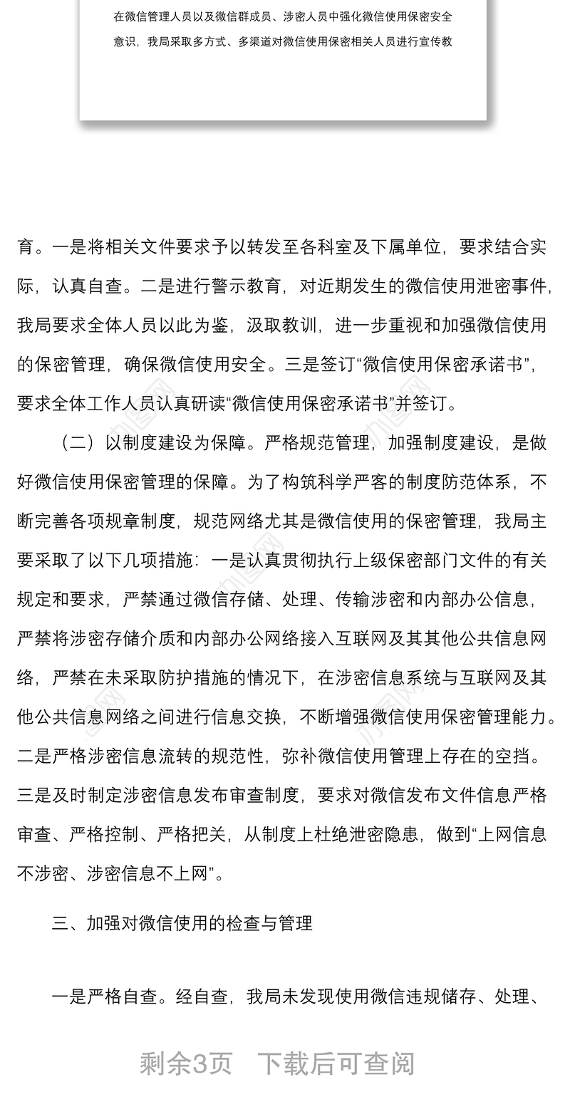 微信使用保密管理自查情况报告范文2篇微信泄密整顿工作汇报总结