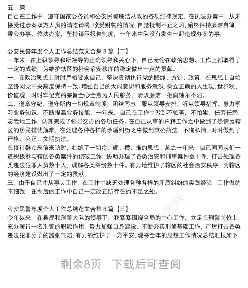 公安民警年度个人工作总结范文合集8篇