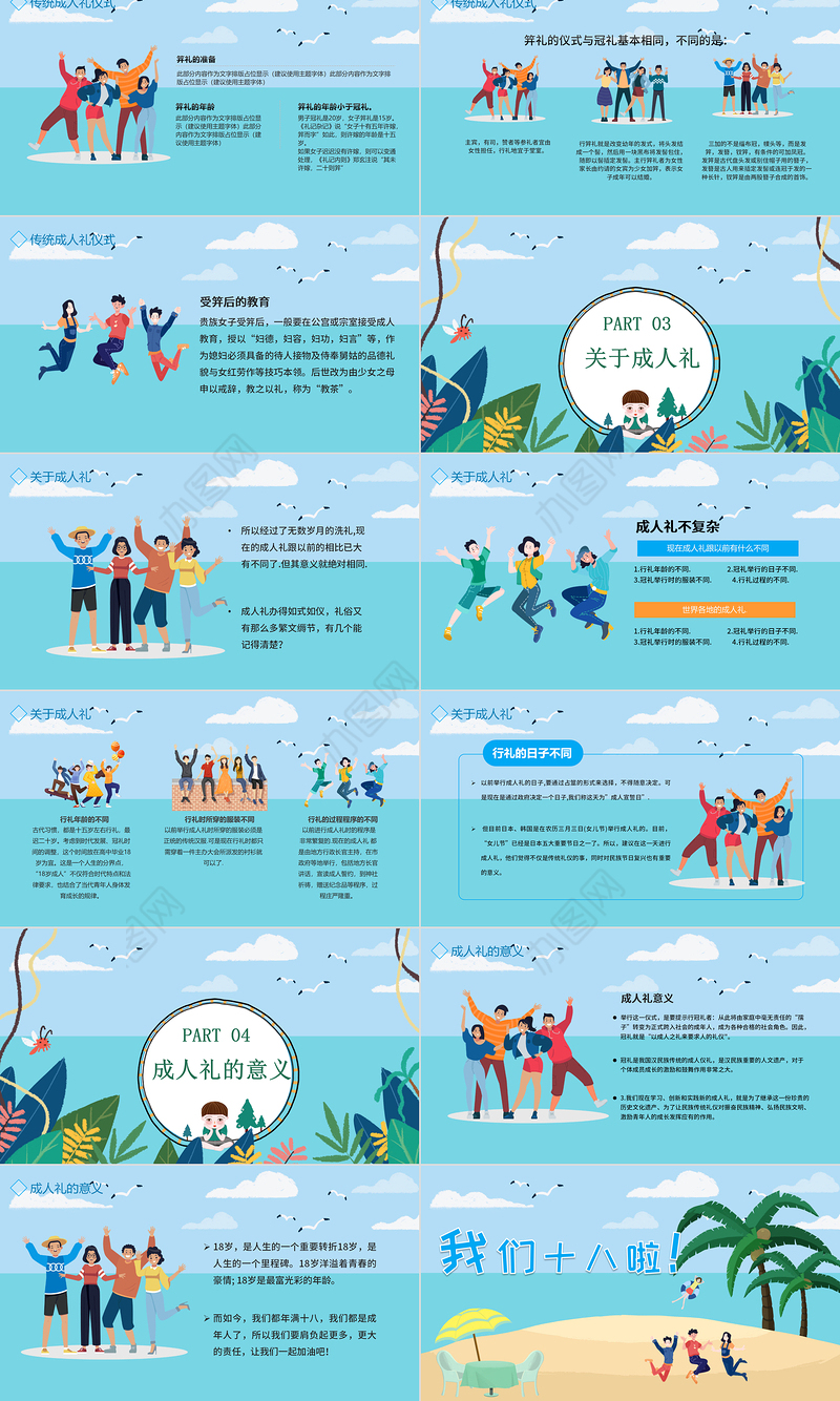 2022我们十八啦成人礼PPT卡通风成人礼介绍主题班会课件模板