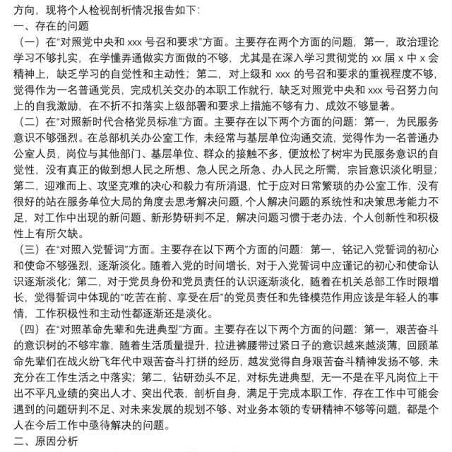 机关办公室党员干部2021年度组织生活会四个对照个人对照检查检视剖析材料