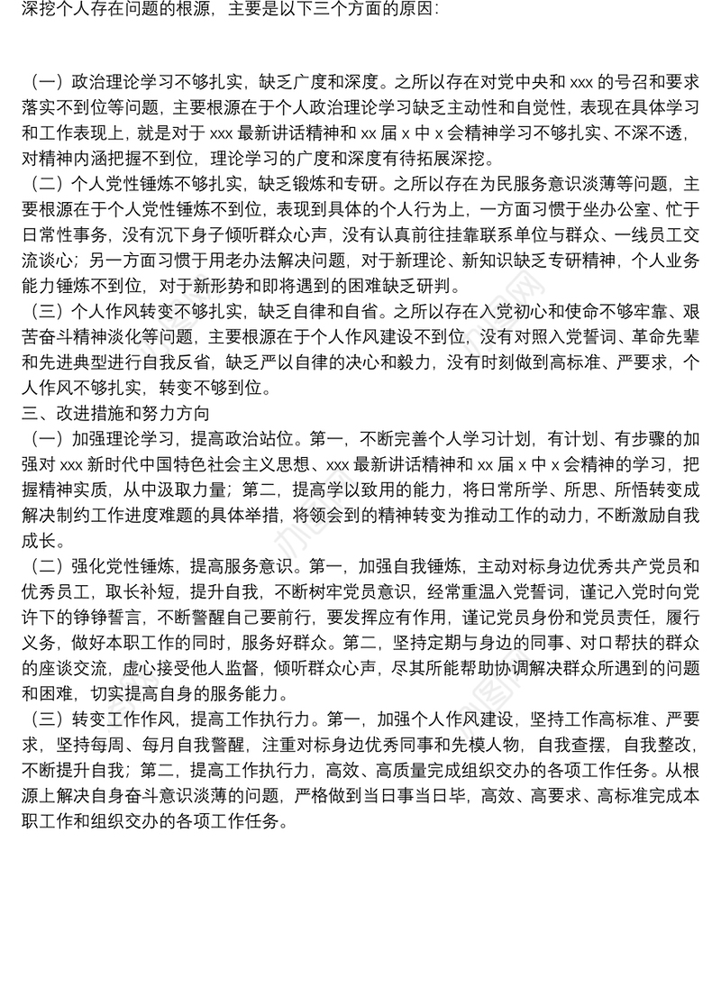 机关办公室党员干部2021年度组织生活会四个对照个人对照检查检视剖析材料