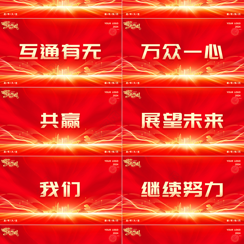 2024公司企业年会快闪PPT创意精美年会盛典通用模板