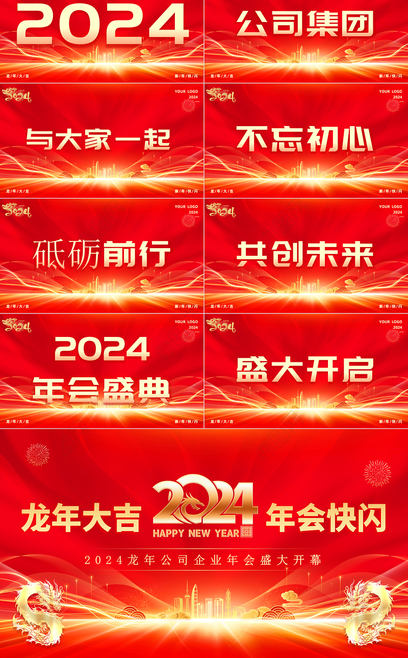 2024公司企业年会快闪PPT创意精美年会盛典通用模板