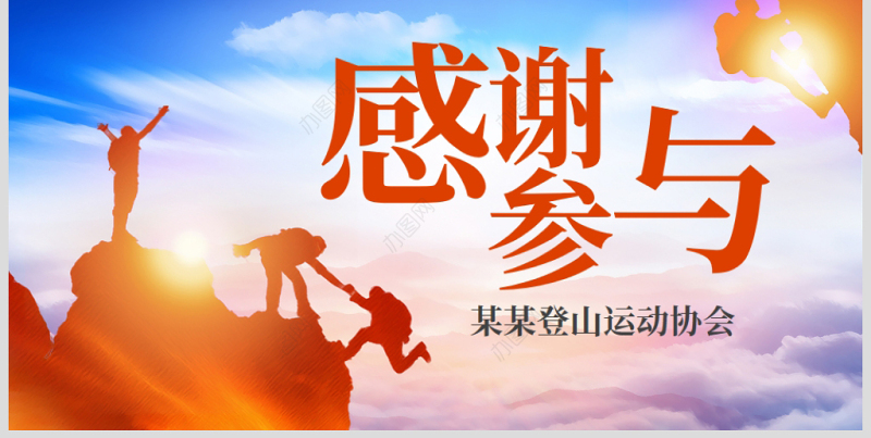 原创户外荒野求生登山攀岩拓展健身运动PPT-版权可商用