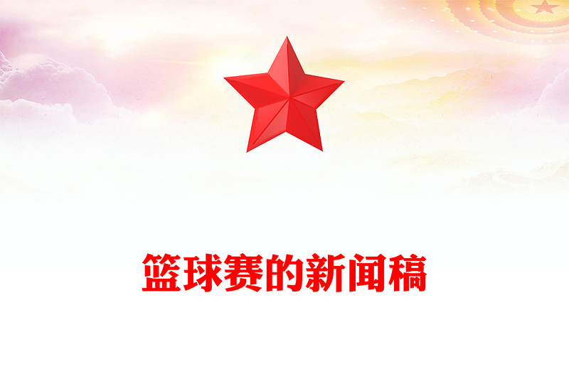 篮球赛的新闻稿