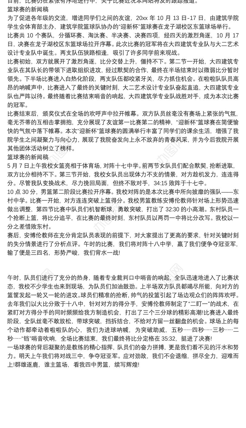 篮球赛的新闻稿