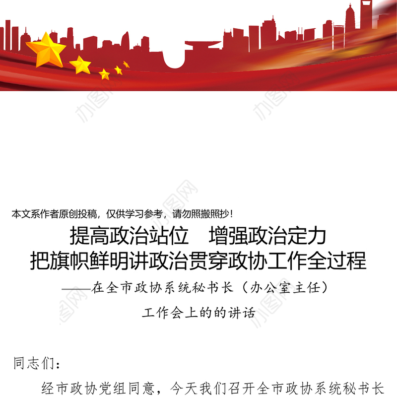 提高政治站位增强政治定力把旗帜鲜明讲政治贯穿政协工作全过程