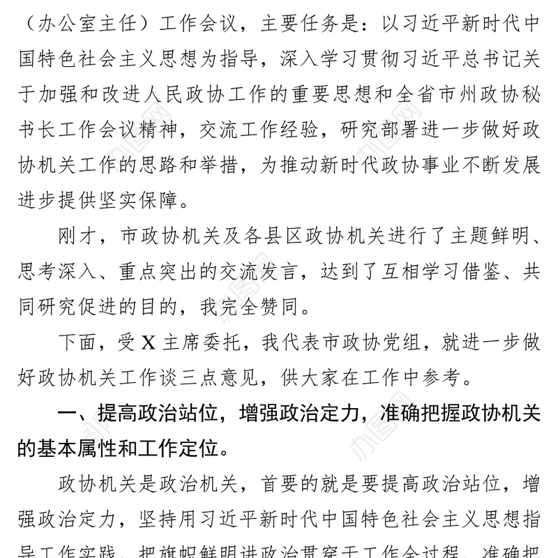 提高政治站位增强政治定力把旗帜鲜明讲政治贯穿政协工作全过程