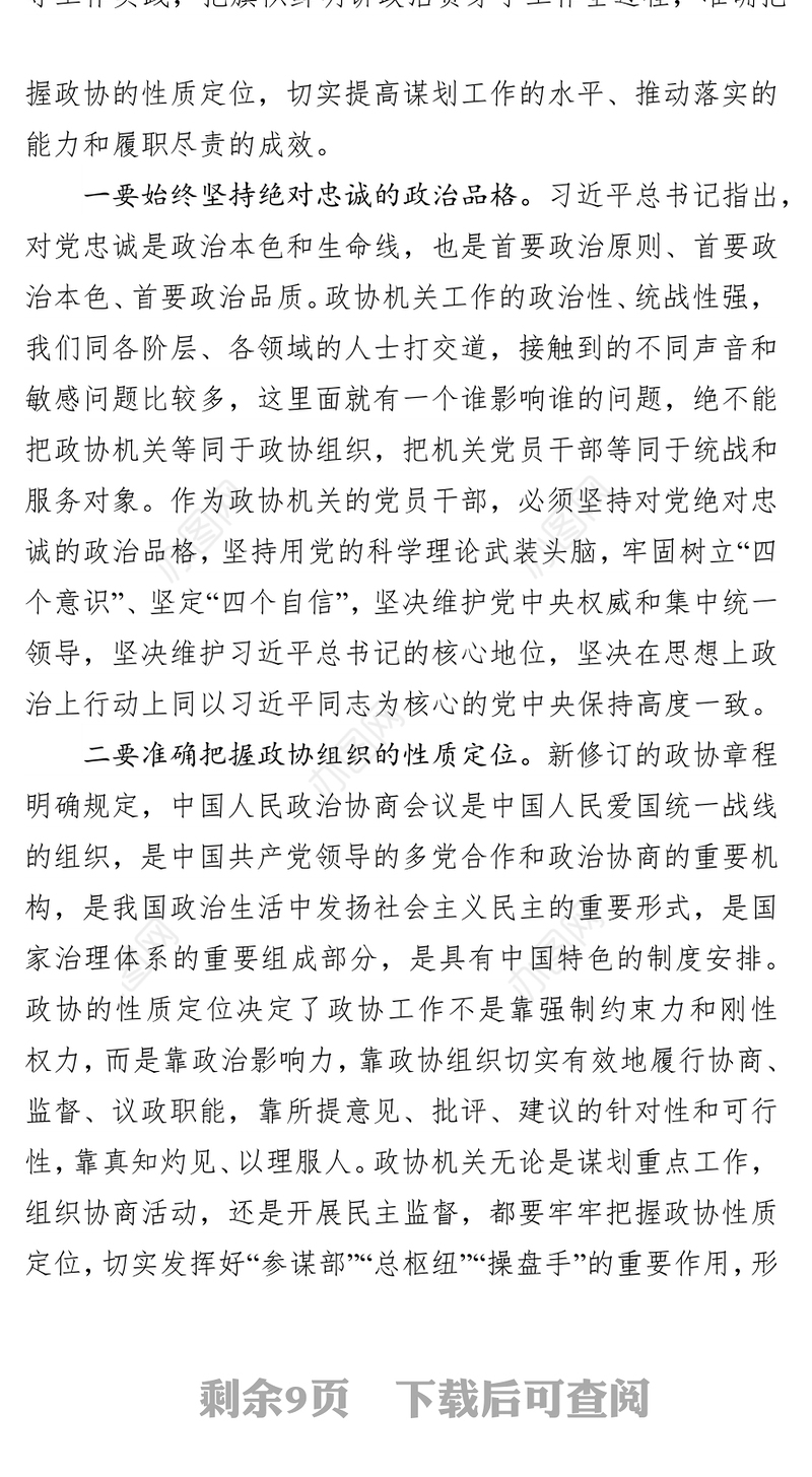 提高政治站位增强政治定力把旗帜鲜明讲政治贯穿政协工作全过程