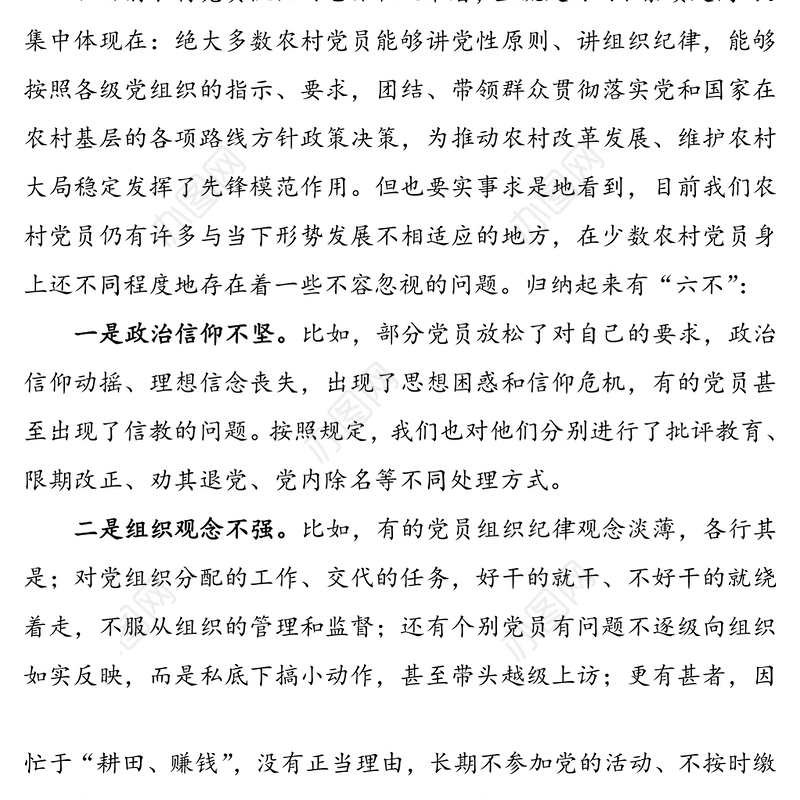 【乡镇农村基层党员培训党课讲稿】爱党为民明责存戒争当合格党员