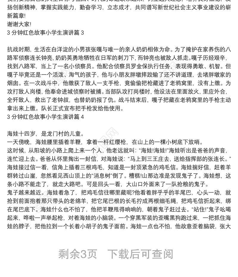 3分钟红色故事小学生演讲6篇