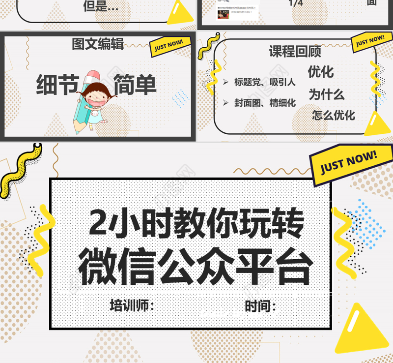 孟菲斯风格玩转微信公众平台PPT模板