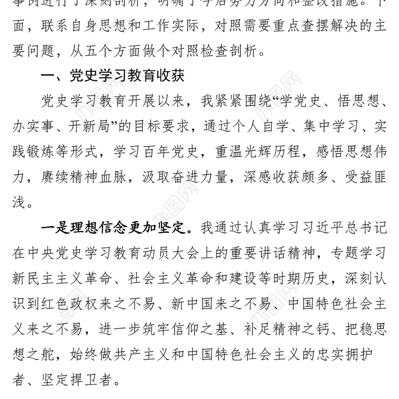 组织部长党史学习教育专题民主生活会个人对照检查检视材料