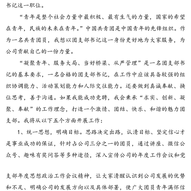 公司团支部书记竞聘演讲稿3篇