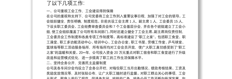 公司20**年工会工作总结汇报