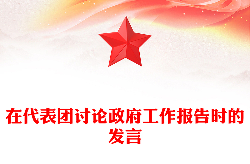 在代表团讨论政府工作报告时的发言