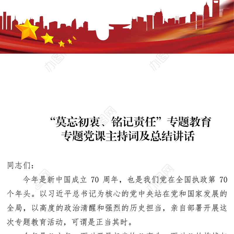 专题教育专题党课主持词及总结讲话