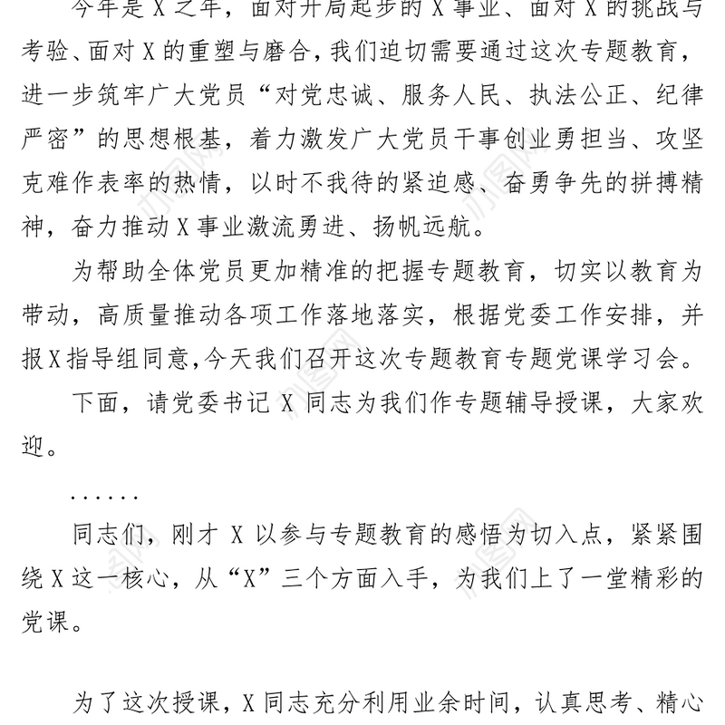 专题教育专题党课主持词及总结讲话