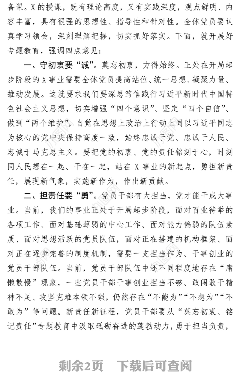 专题教育专题党课主持词及总结讲话