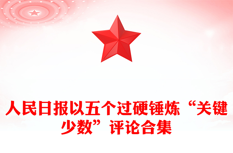 人民日报以五个过硬锤炼“关键少数”评论合集