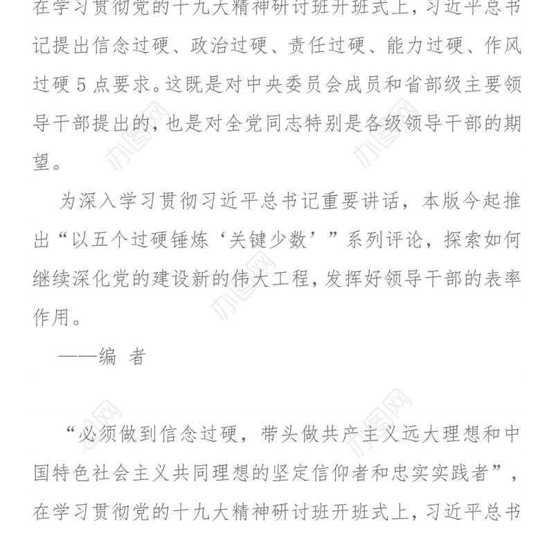 人民日报以五个过硬锤炼“关键少数”评论合集