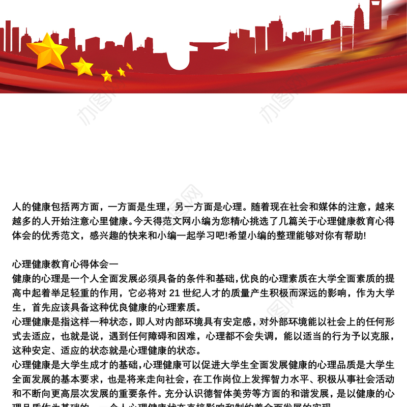 心理健康教育心得体会范文三篇