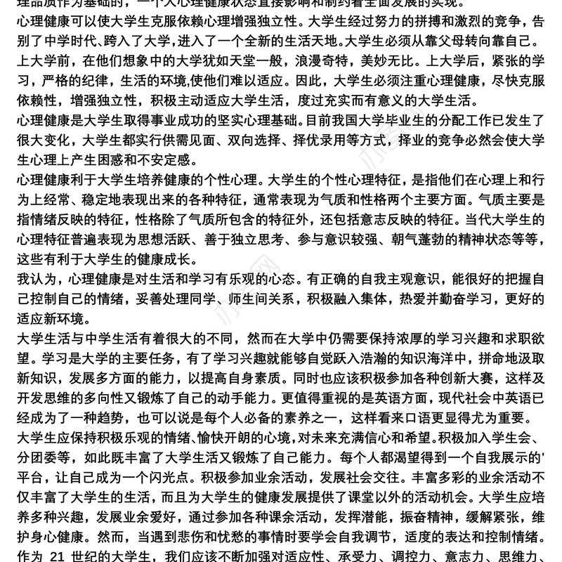 心理健康教育心得体会范文三篇