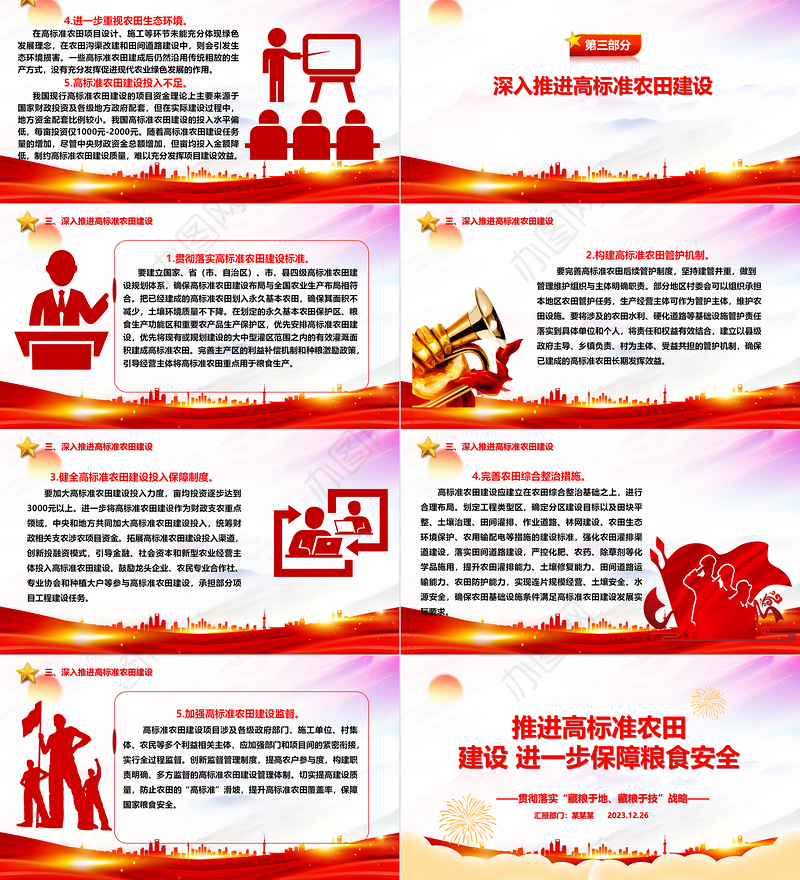 深入推进高标准农田建设 大力保障国家粮食安全ppt党建风“藏粮于地、藏粮于技”战略基层党课课件