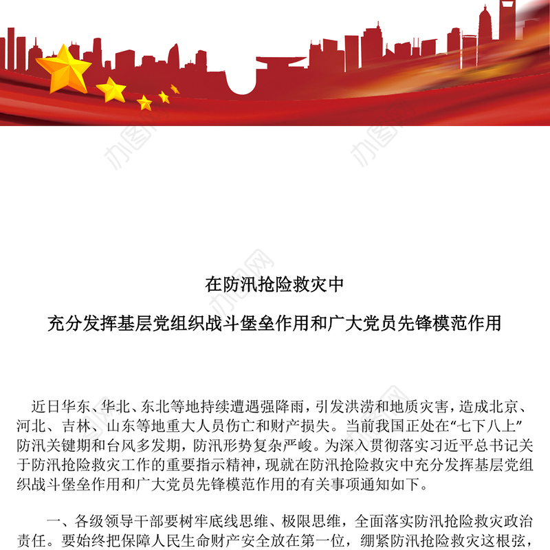 党政风在防汛抢险救灾中充分发挥基层党组织战斗堡垒作用和广大党员先锋模范作用PPT课件(讲稿)