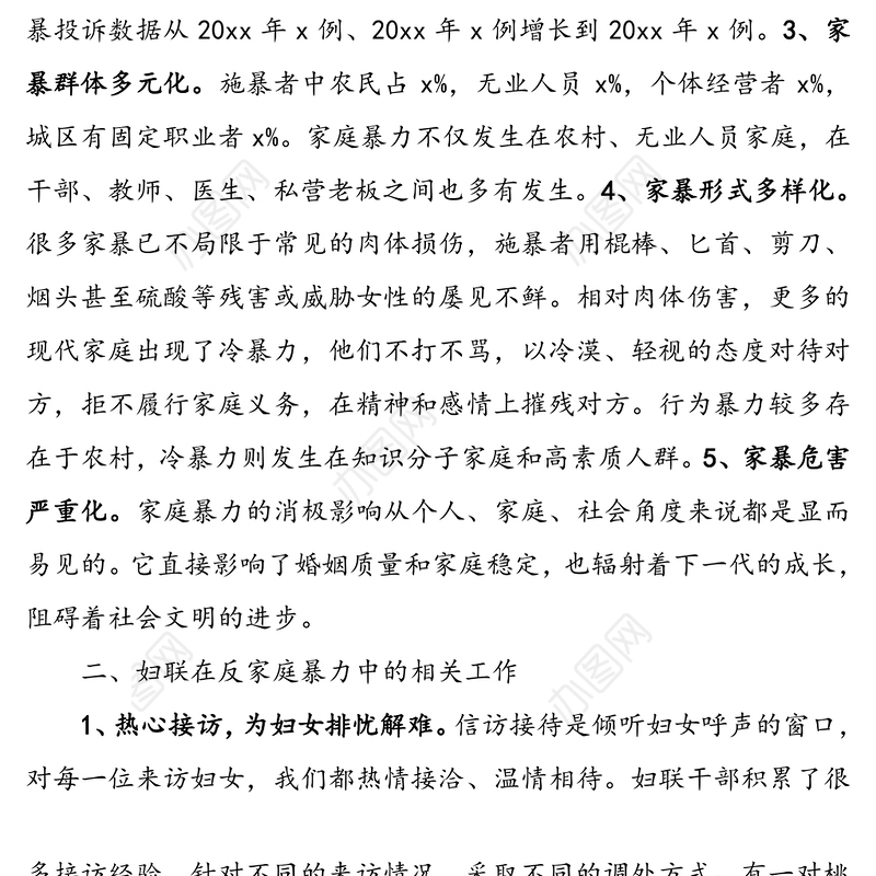 妇联反家庭暴力工作情况汇报(工作总结报告汇报)