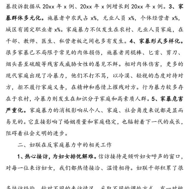 妇联反家庭暴力工作情况汇报(工作总结报告汇报)