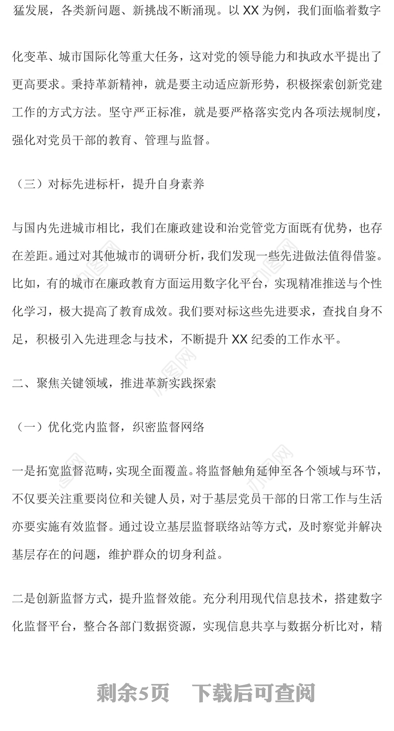 以革新精神与严正标准推动全面从严治党PPT党课课件(讲稿)