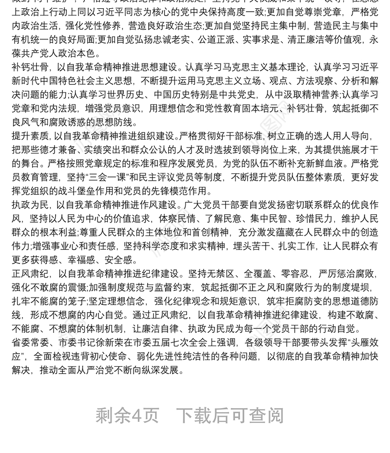 党课讲稿：发扬自我革命精神 全面从严管党治党三篇