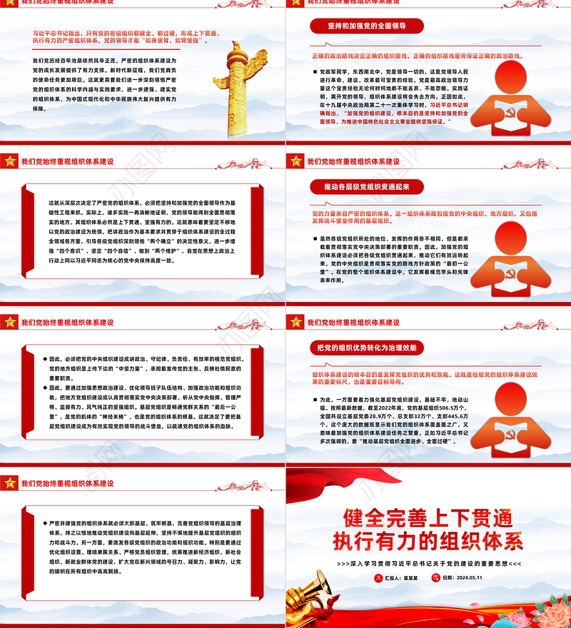 完善上下贯通执行有力的组织体系PPT深入学习关于党的建设的重要思想课件