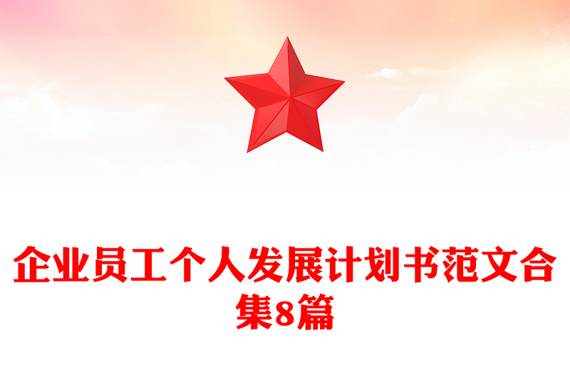 企业员工个人发展计划书范文合集8篇