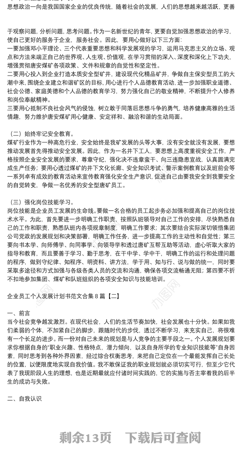 企业员工个人发展计划书范文合集8篇