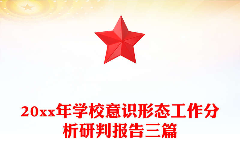20xx年学校意识形态工作分析研判报告三篇