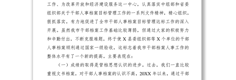2021在全市干部人事档案管理工作会议上的讲话