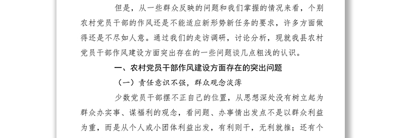 2021农村党员干部作风建设问题调研报告